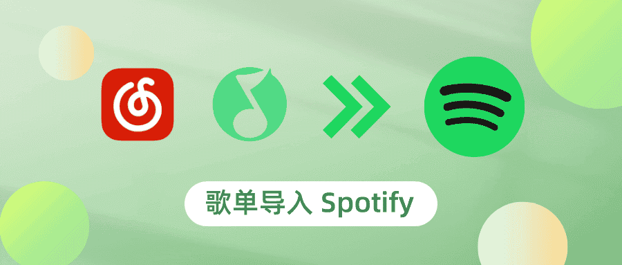 网易云/QQ音乐的歌单导入 Spotify-JACK小桔子的小屋