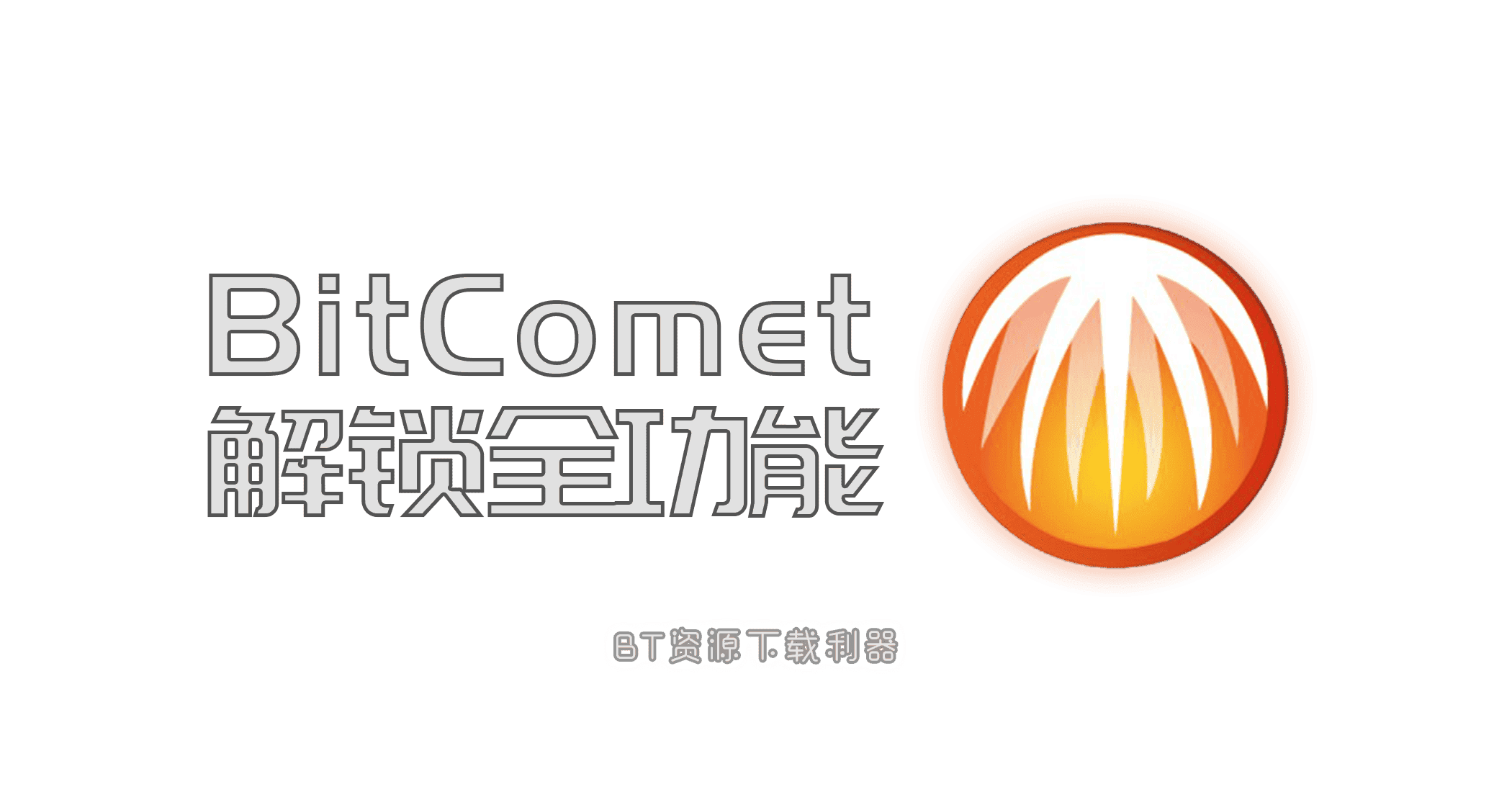 比特彗星 BitComet 解锁全功能-JACK小桔子的小屋