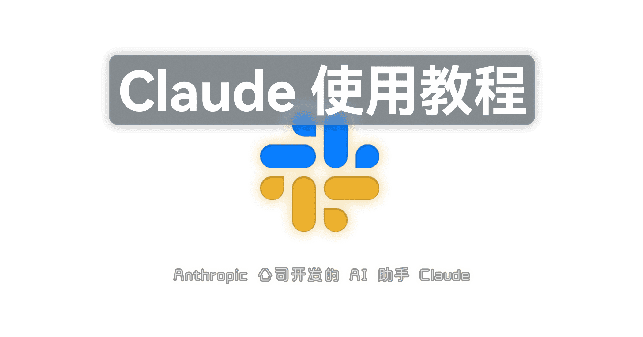 Claude 使用教程（对标 ChatGPT 的产品 | 无需魔法）-JACK小桔子的小屋