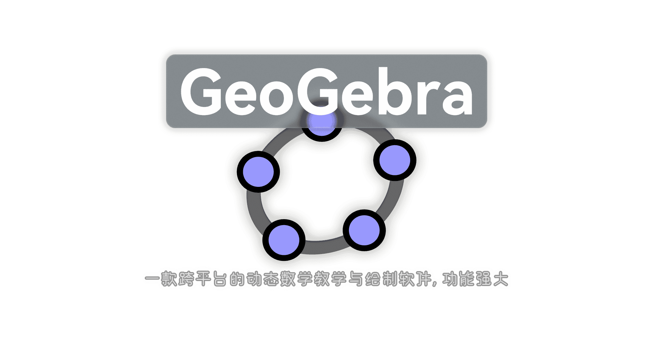 GeoGebra 数学绘图软件-JACK小桔子的小屋