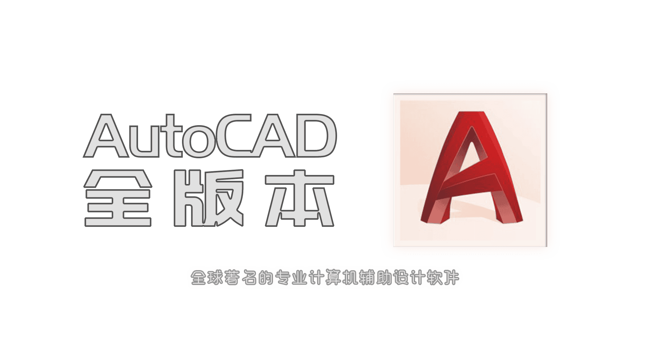 Autodesk AutoCAD 全版本-JACK小桔子的小屋