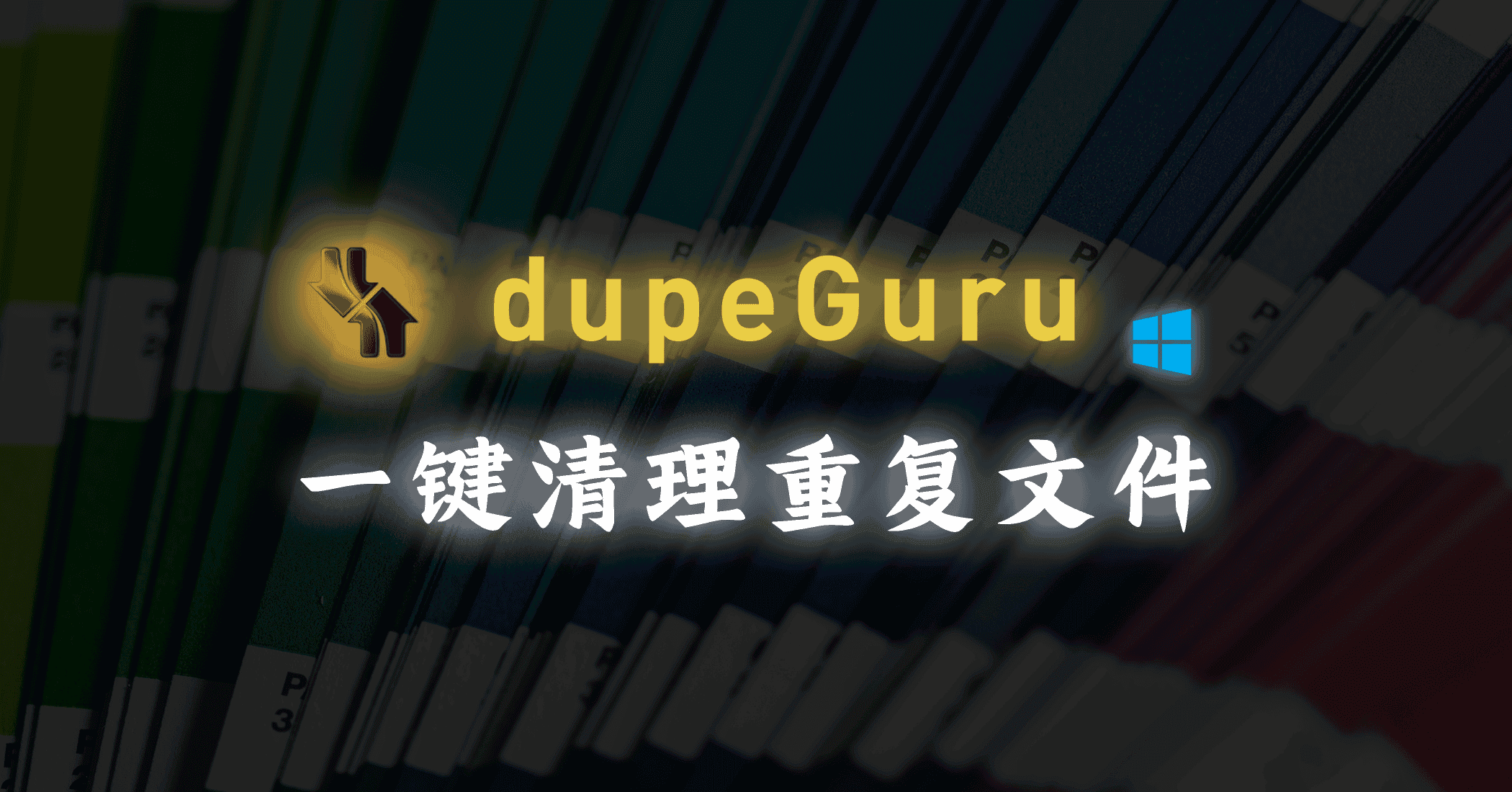 dupeGuru | 重复文件清理小工具-JACK小桔子的小屋