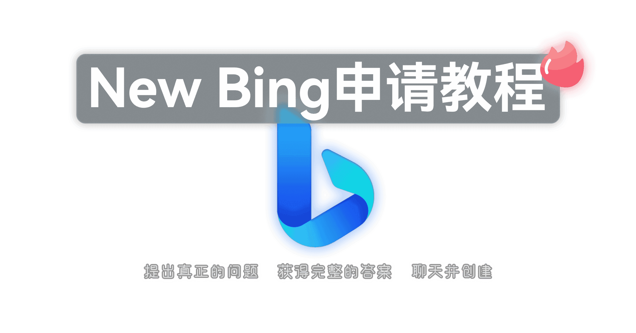 新必应 New Bing 国内申请与使用教程-JACK小桔子的小屋