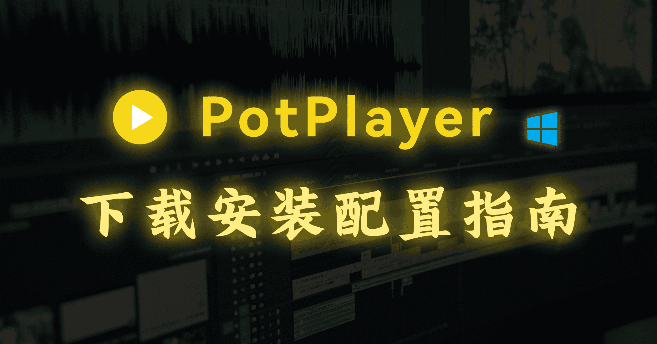 PotPlayer | Windows 最强视频播放器(下载安装&推荐设置)-JACK小桔子的小屋