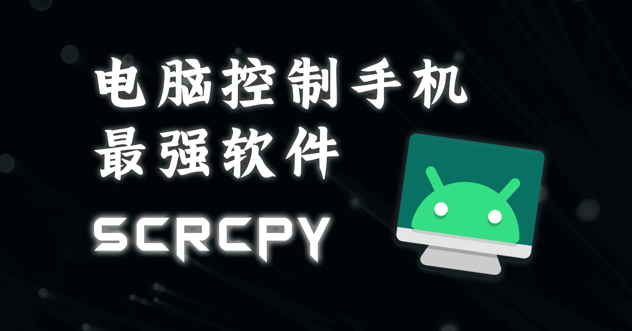 Scrcpy安卓最强投屏控制软件-JACK小桔子的小屋