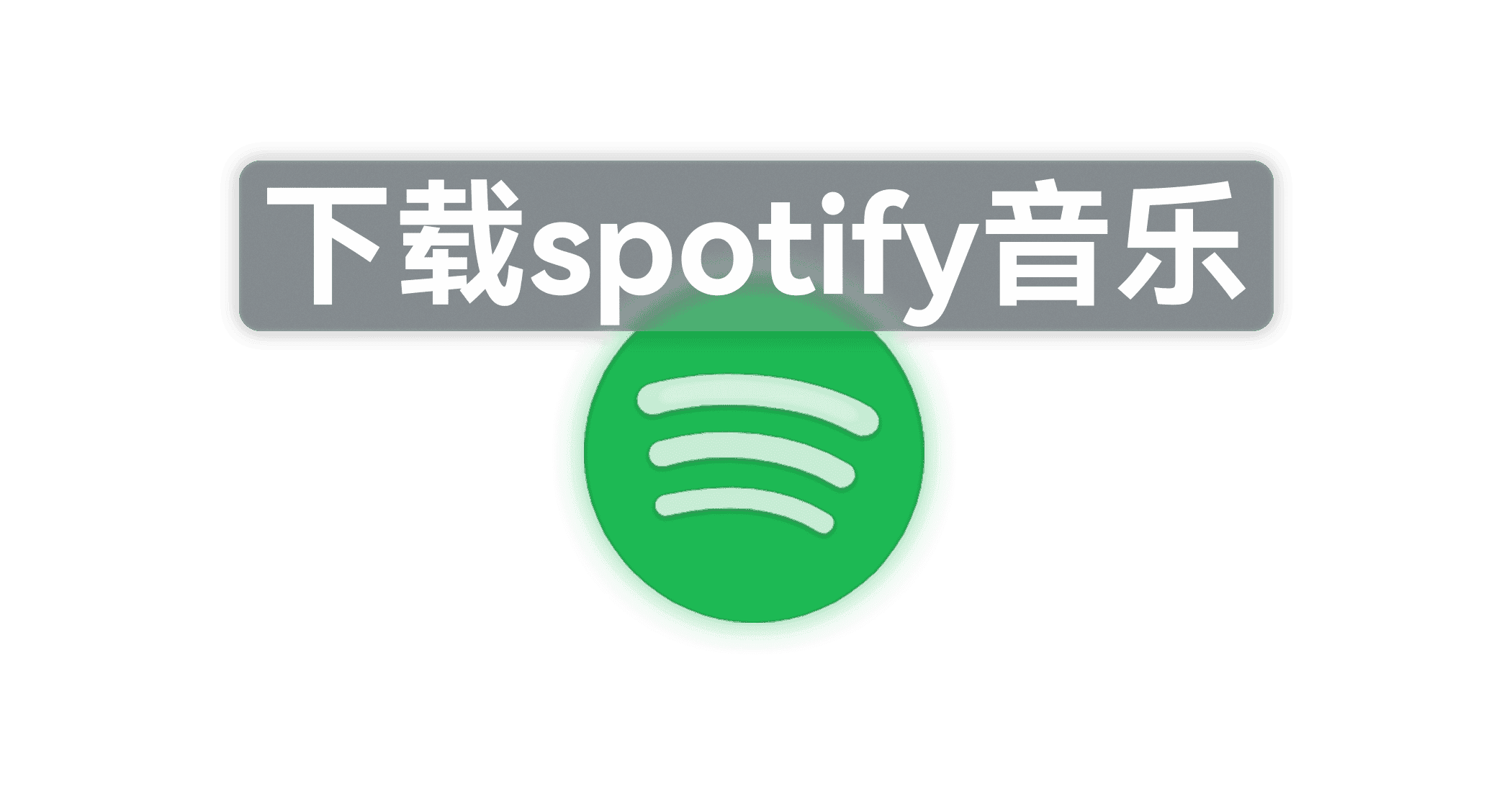 下载 Spotify 音乐-JACK小桔子的小屋