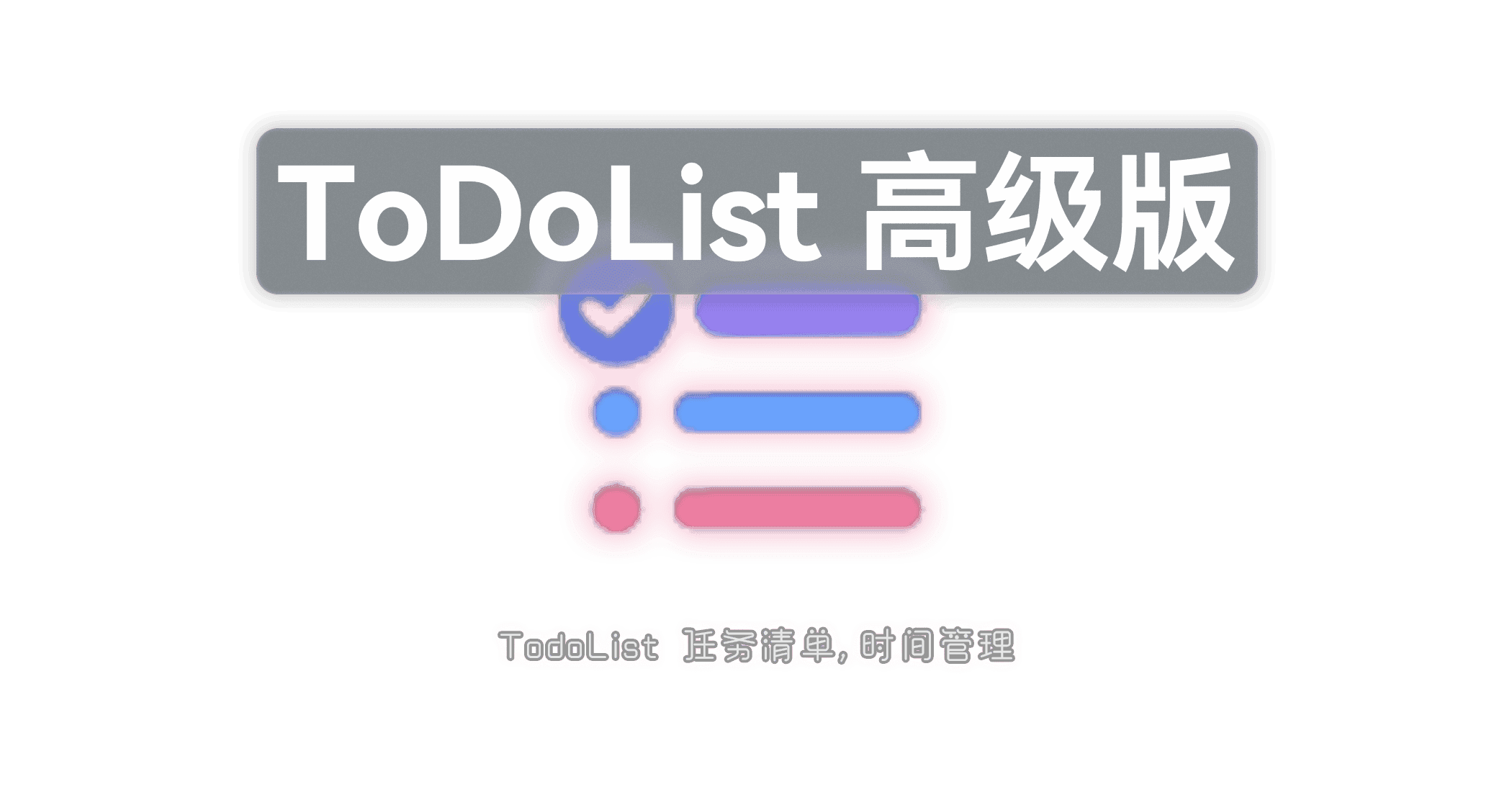 ToDoList（待办清单）高级版-JACK小桔子的小屋