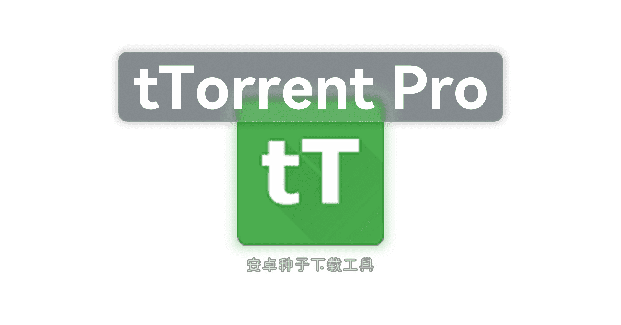 tTorrent Pro-JACK小桔子的小屋
