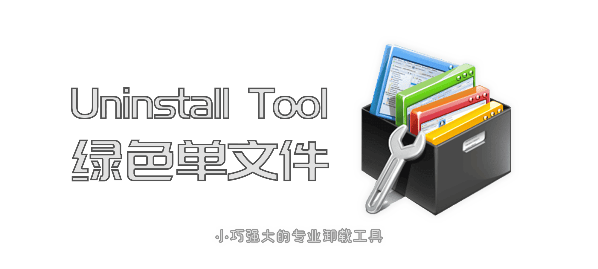 Uninstall Tool 绿色单文件[2022-07-17 更新]-JACK小桔子的小屋