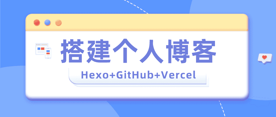 零成本！搭建个人博客(Hexo + GitHub + Vercel)-JACK小桔子的小屋